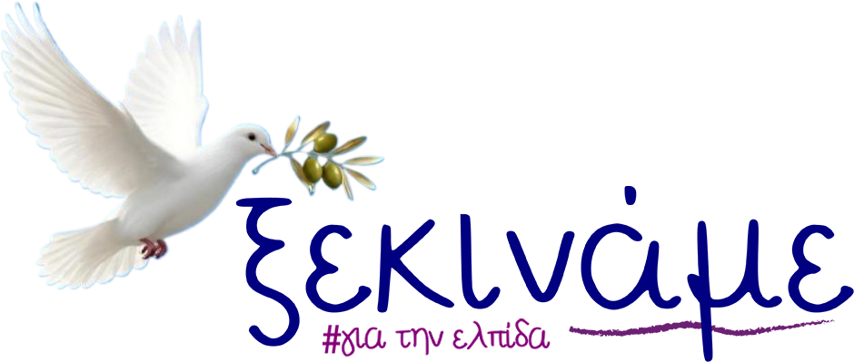 ΞΕΚΙΝΑΜΕ #ΓιαΤηνΕλπίδα | ΑΝΕΞΑΡΤΗΤΟ ΚΙΝΗΜΑ ΠΟΛΙΤΩΝ 